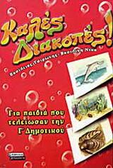 Καλές διακοπές για τα παιδιά που τελείωσαν τη Γ΄ τάξη δημοτικού: Δημιουργικό και χαρούμενο καλοκαιρινό βιβλίο