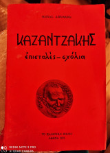 Καζαντζάκης : Επιστολές - Σχόλια