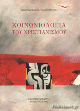ΚΟΙΝΩΝΙΟΛΟΓΙΑ ΤΟΥ ΧΡΙΣΤΙΑΝΙΣΜΟΥ