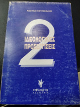 Ιδεολογικές προσεγγισεις 2