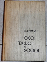 Θεοι ταφοι και σοφοι 1949 σεραμ