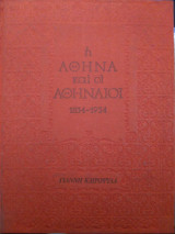 Ή Αθήνα και οι Αθηναίοι 1834-1934