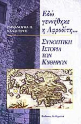 ΕΔΩ ΓΕΝΝΗΘΗΚΕ Η ΑΦΡΟΔΙΤΗ