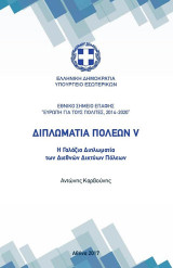Διπλωματία πόλεων V: Η γαλάζια διπλωματία των διεθνών δικτύων πόλεων