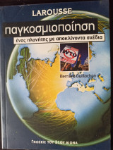 Παγκοσμιοποίηση ένας πλανήτης με αποκλίνοντα σχέδια