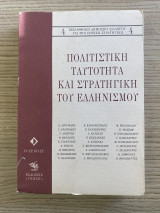 Πολιτιστική Ταυτότητα και Στρατηγική του Ελληνισμού