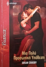 Μια πολύ προσωπική υπόθεση Άρλεκιν Bianca No 1256