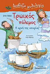 Τρωικός πόλεμος: Η αρχή της ιστορίας