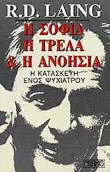 Η ΣΟΦΙΑ Η ΤΡΕΛΑ ΚΑΙ Η ΑΝΟΗΣΙΑ