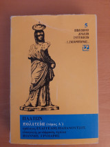 Πλάτων πολιτεία (τόμος Α΄)