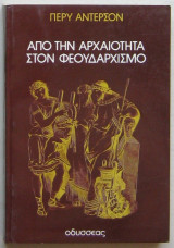 Από την αρχαιότητα στον φεουδαρχισμό