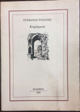 ΚΤΕΡΙΣΜΑΤΑ