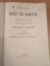 Διδασκαλία του Δικαίου των Πανδεκτών