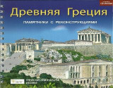 Дреьняя Греция: ПАМЯТНИКИ С РЕКОНСТРУКЦИЯМИ