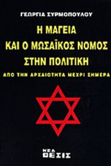 Η ΜΑΓΕΙΑ ΚΑΙ Ο ΜΩΣΑΙΚΟΣ ΝΟΜΟΣ ΣΤΗΝ ΠΟΛΙΤΙΚΗ
