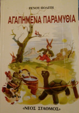 Αγαπημένα Παραμύθια