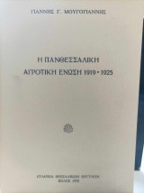 Η Πανθεσσαλική Αγροτική Ένωση 1919-1925. Συμβολή στη μελέτη του αγροτικού κινήματος