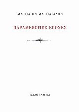 Παραμεθόριες εποχές