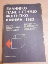 Ελληνικό πανεπιστημιακό φοιτητικό κίνημα 1983