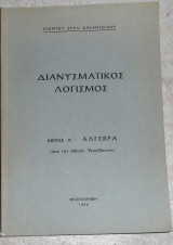 Διανυσματικος λογισμος ,μερος Α' , αλγεβρα 1966 γεωργιου καζαντζιδου