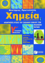 Χημεία Γ΄ ενιαίου λυκείου: Απαντήσεις - λύσεις του σχολικού βιβλίου των εκδόσεων Πατάκη: Θετικής κατεύθυνσης