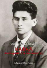 Κάφκα: Εκατό χρόνια από τον θάνατό του