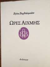 Ώρες Αιχμής