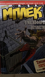 Μπλεκ ο μασκοφόρος εκτελεστής