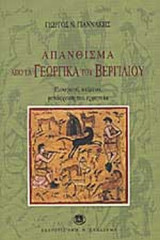 ΑΠΑΝΘΙΣΜΑ ΑΠΟ ΤΑ ΓΕΩΡΓΙΚΑ ΤΟΥ ΒΕΡΓΙΛΙΟΥ
