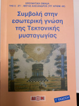 Συμβολή στην εσωτερική γνώση της Τεκτονικής μυσταγωγίας