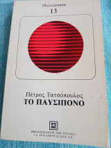 Το παυσίπονο Πέτρος Τατσόπουλος