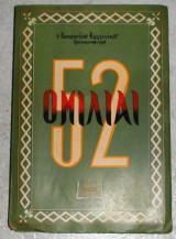 52 Ομιλίαι Κωνσταντίνος Ν. Καλλίνικος 1958