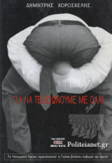 ΓΙΑ ΝΑ ΤΕΛΕΙΩΝΟΥΜΕ ΜΕ ΟΛΑ!