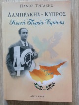 Λαμπράκης - Κύπρος
