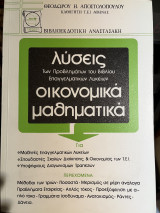 Λύσεις των προβλημάτων του βιβλίου επαγγελματικών λυκείων Οικονομικά Μαθηματικά