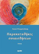Παρακαταθήκες συναισθήσεων: Ποίηση