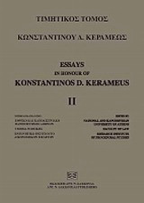 Τιμητικός τόμος Κωνσταντίνου Δ. Κεραμέως
