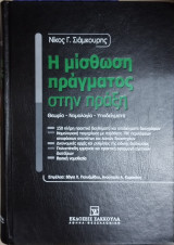 Η μίσθωση πράγματος στην πράξη : θεωρία - νομολογία - υποδείγματα