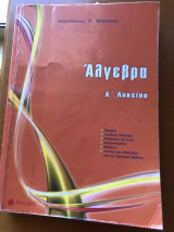 Άλγεβρα Α Λυκείου
