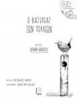 Ο ΒΑΣΙΛΙΑΣ ΤΩΝ ΠΟΥΛΙΩΝ (+CD)