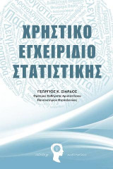 Χρηστικό Εγχειρίδιο Στατιστικής