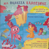 Μια θάλασσα καλοσύνης