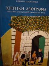Κρητικη Λαογραφια