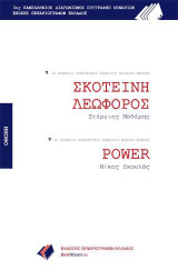 ΣΚΟΤΕΙΝΗ ΛΕΩΦΟΡΟΣ - POWER: Βραβεία Πρωτότυπων Σεναρίων Ε.Σ.Ε. 2016