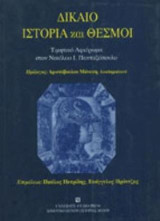 Δίκαιο ιστορία και θεσμοί: Τιμητικό αφιέρωμα στο Νικόλαο Πανταζόπουλο: Ιστορία και θεσμοί
