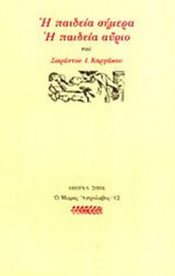 Η ΠΑΙΔΕΙΑ ΣΗΜΕΡΑ, Η ΠΑΙΔΕΙΑ ΑΥΡΙΟ
