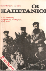 Οι καπετάνιοι, Ο ελληνικός εμφύλιος πόλεμος 1943-1949