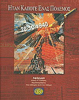 Ήταν κάποτε ένας πόλεμος, 28-10-1940: Αφιέρωμα στους 41 Έλληνες δημοσιογράφους που κάλυψαν αυτό τον πόλεμο