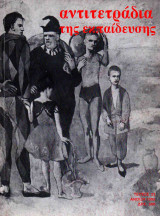 Αντιτετράδια της Εκπαίδευσης, τεύχος 33