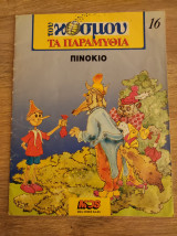 Του κόσμου τα παραμύθια: Πινόκιο